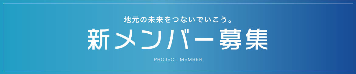 地元の未来をつないでいこう。新メンバー募集