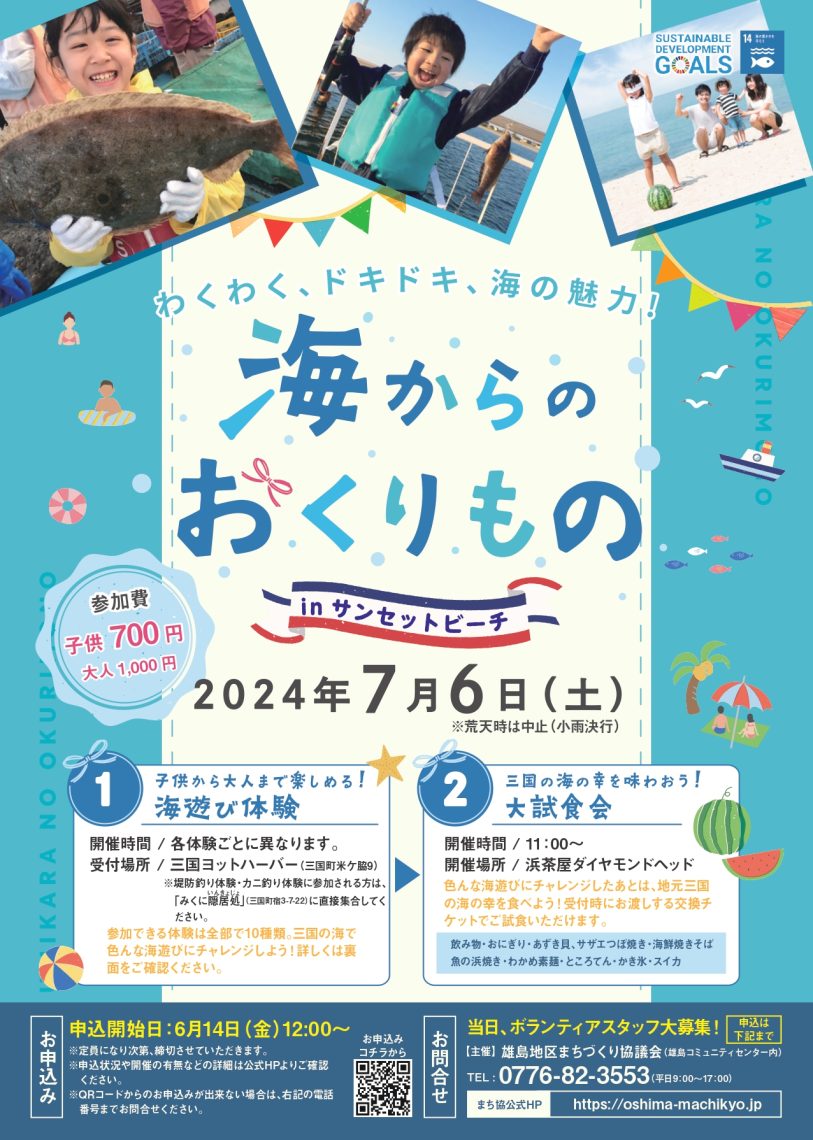 雄島地区まちづくり協議会【予告】海からのおくりもの2024 今年も開催します！ | 雄島地区まちづくり協議会